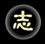 志